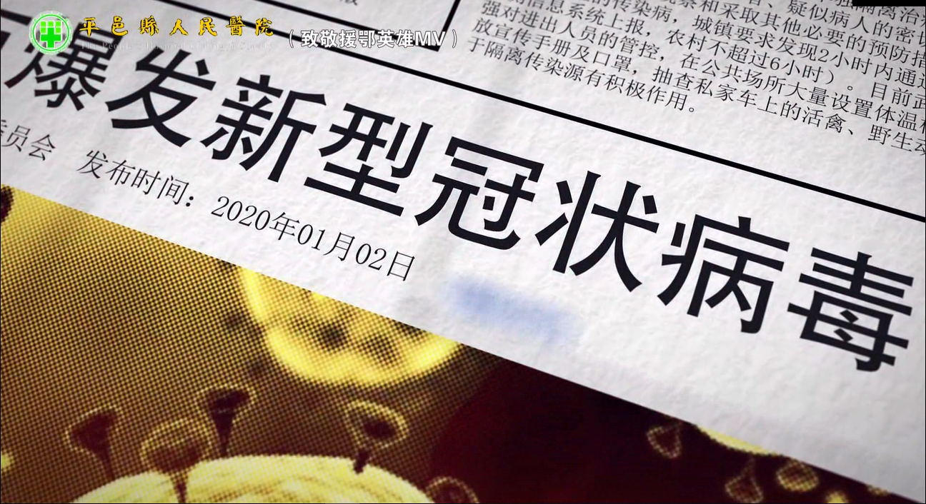 平邑县人民医院致敬援鄂英雄MV《幸得有你 山河无恙》