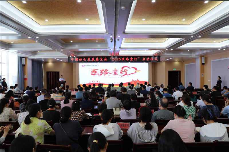 中國(guó)婦女發(fā)展基金會(huì)“醫(yī)路童行”家庭支持行動(dòng)在我院成功舉行