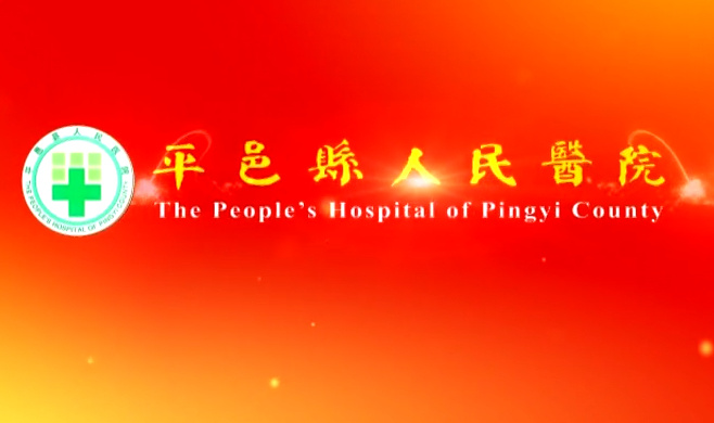 平邑县人民医院院歌.mp4