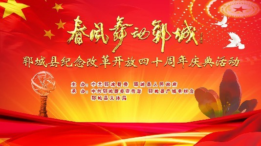 郓城县纪念改革开放40周年晚会在宋江武校狗娃大剧场举行