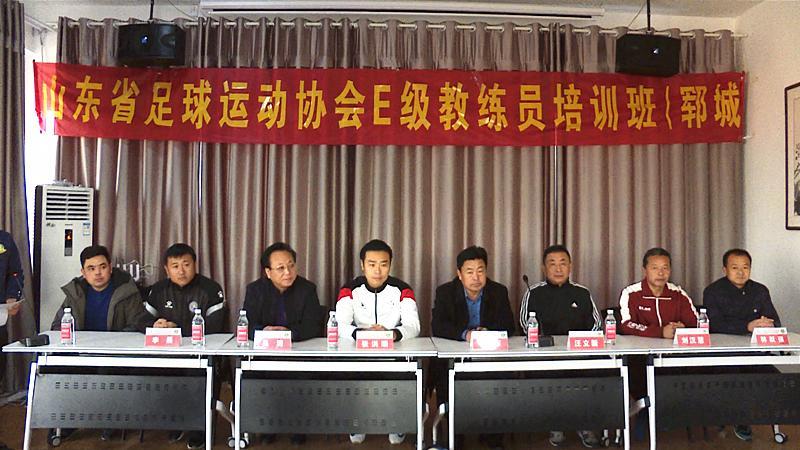 2020年山东省足球运动协会E级教练员培训班（郓城）正式开班