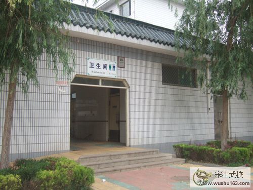 武校卫生间
