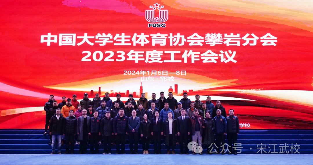 中国大学生体育协会攀岩分会2023年度工作会议在宋江武校召开