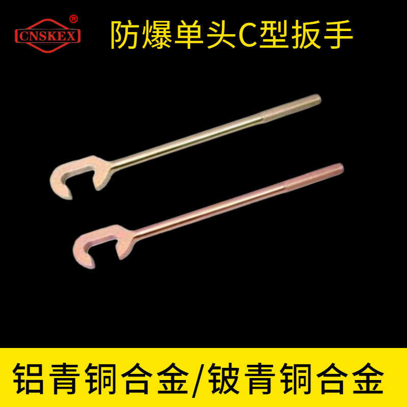 防爆单头C型扳手
