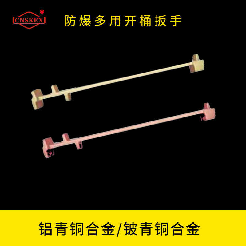 防爆多用开桶扳手