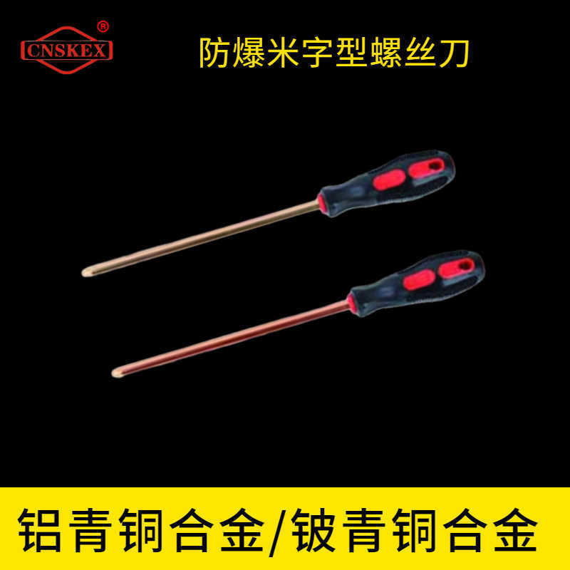 防爆米字型螺丝刀