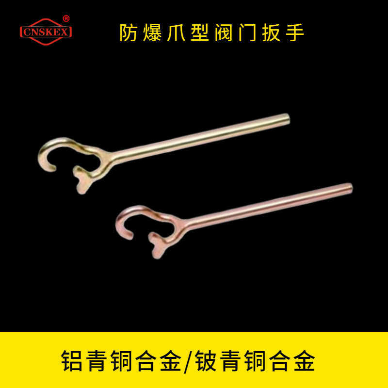 防爆爪型阀门扳手
