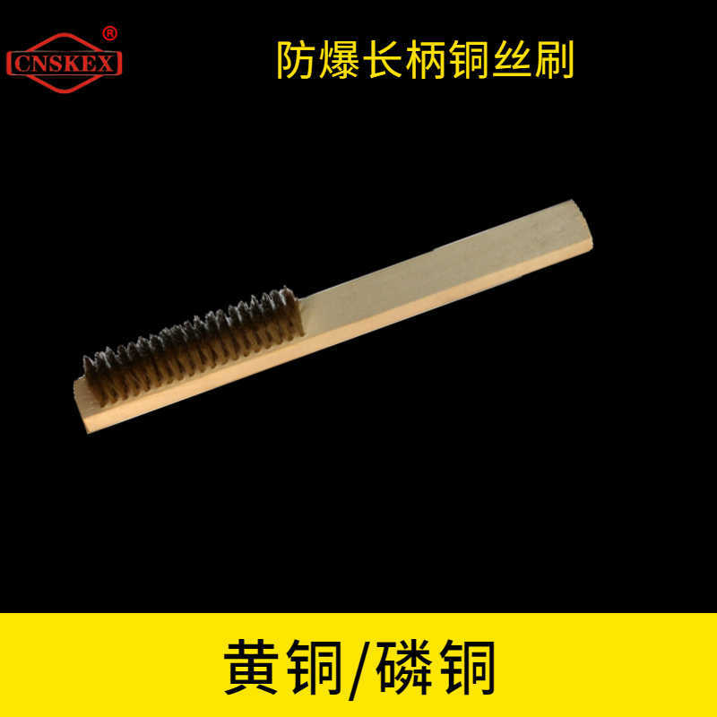 防爆长柄铜丝刷