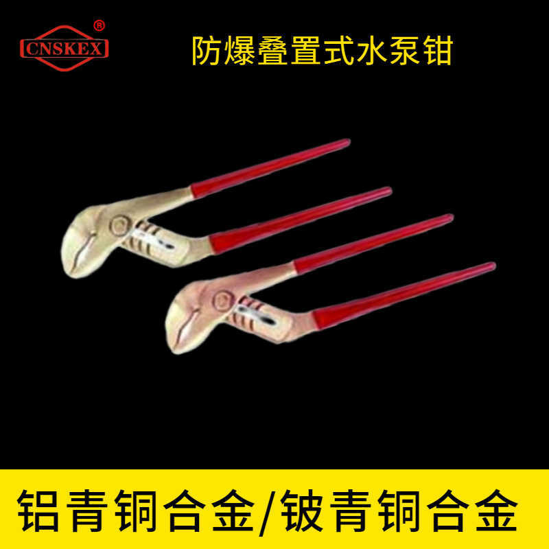 防爆叠置式水泵钳