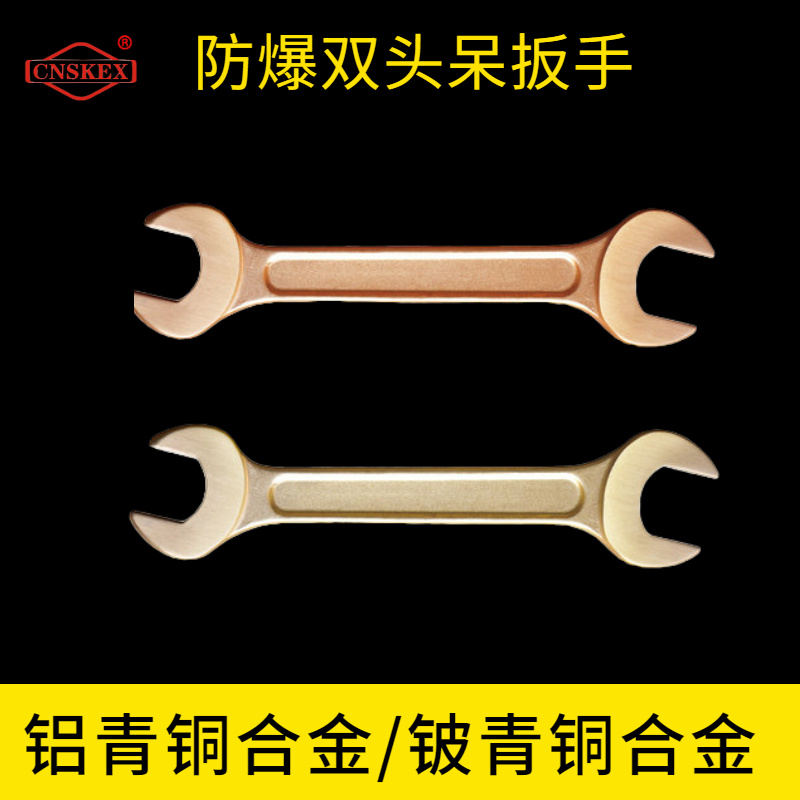 防爆双头呆扳手