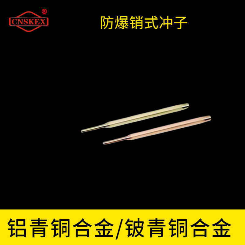 防爆销式冲子