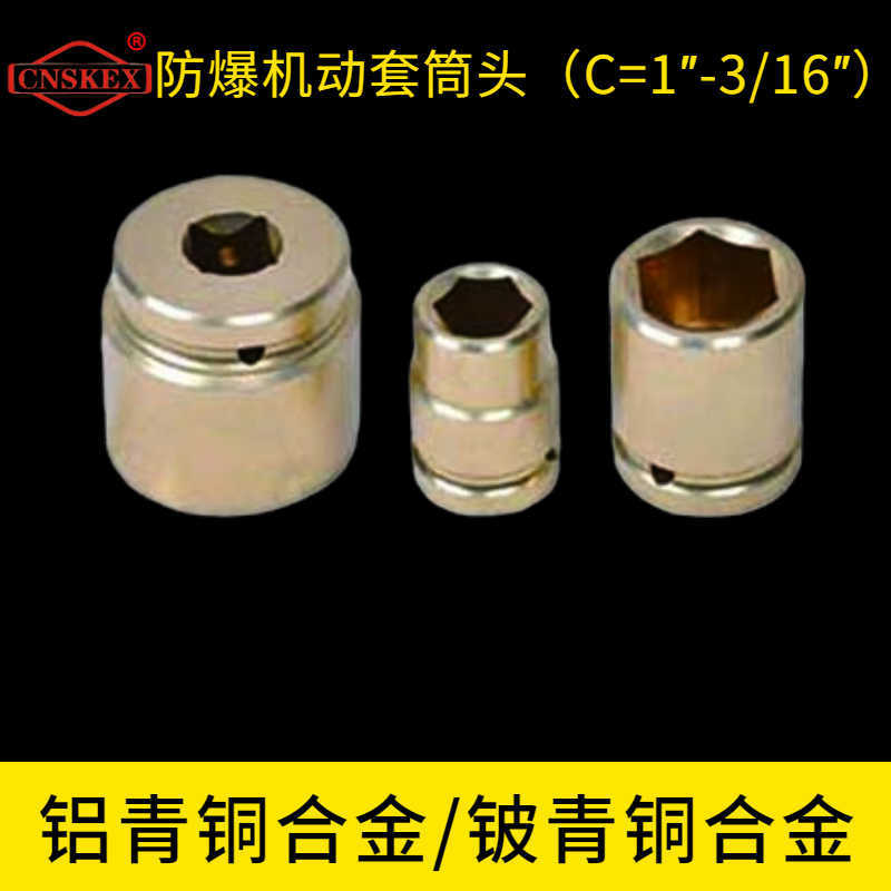 防爆机动套筒头（C=1″-3/16″）