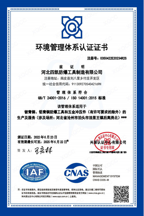 四凯防爆工具ISO14001环境管理体系认证