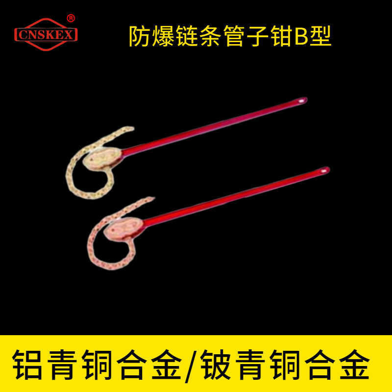 防爆链条管子钳B型