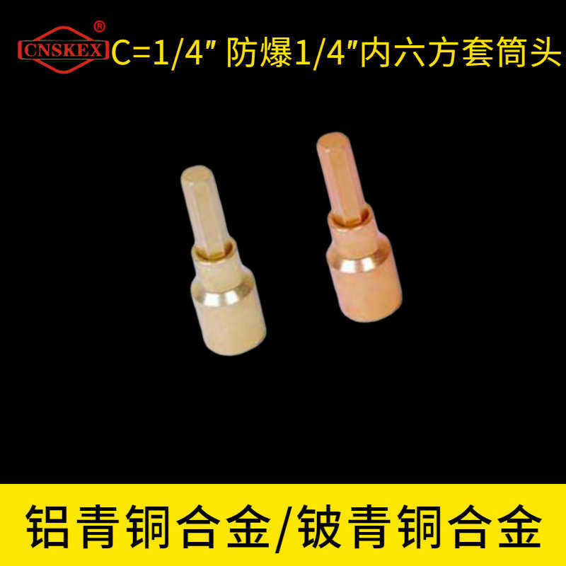 C=1/4″ 防爆1/4″内六方套筒头