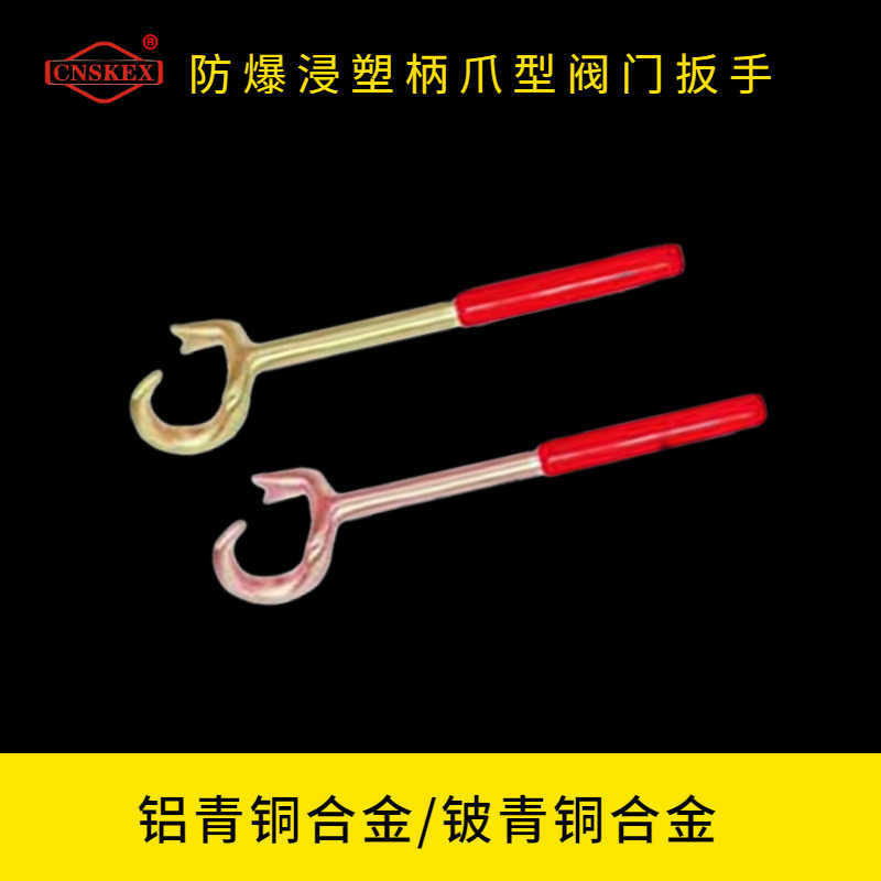 防爆浸塑柄爪型阀门扳手