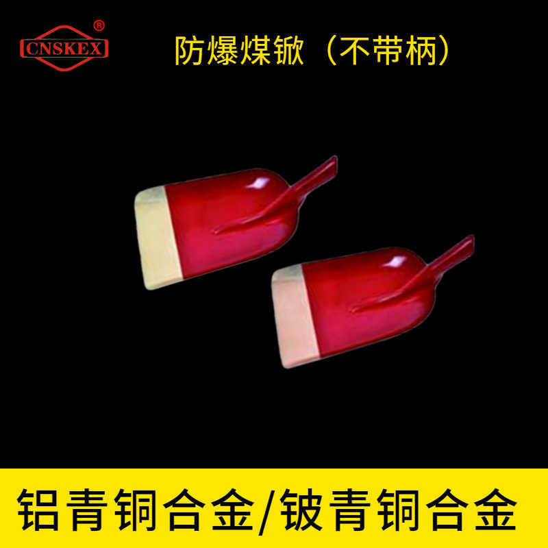 防爆煤锨（不带柄）