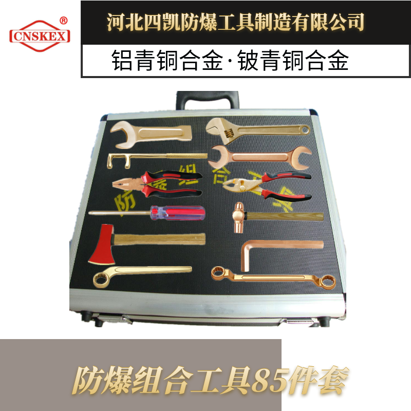 无火花工具 套装组合防爆工具85件套