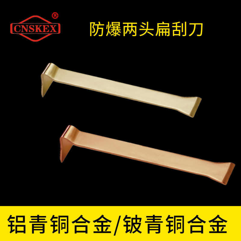 防爆两头扁刮刀