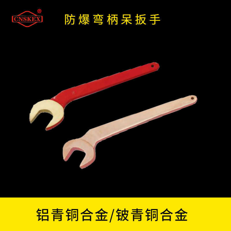 防爆弯柄呆扳手