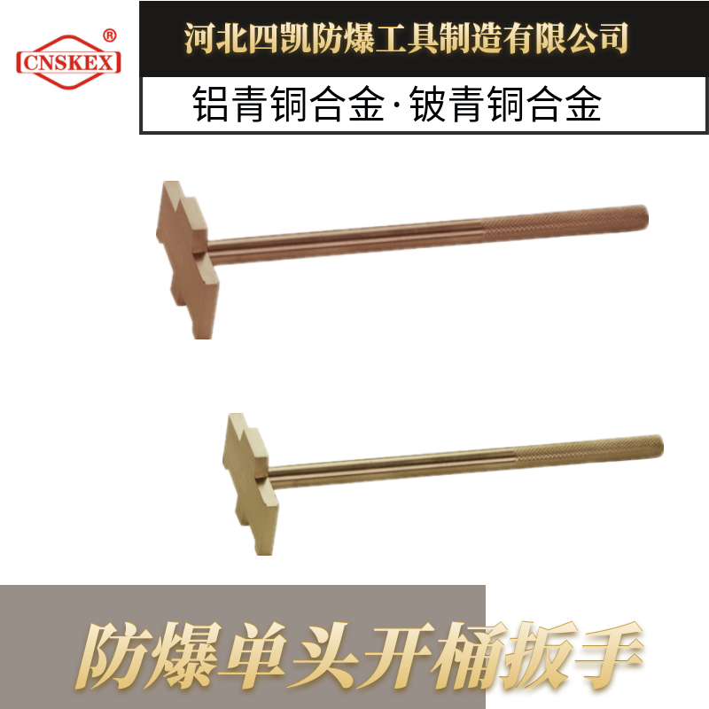 防爆单头开桶扳手