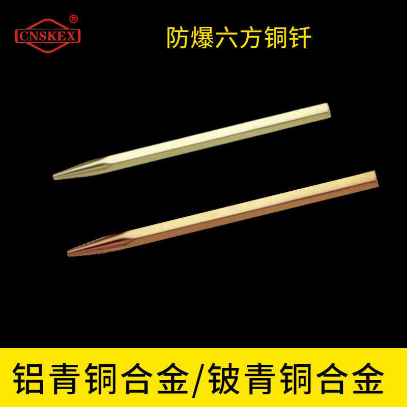 防爆六方铜钎