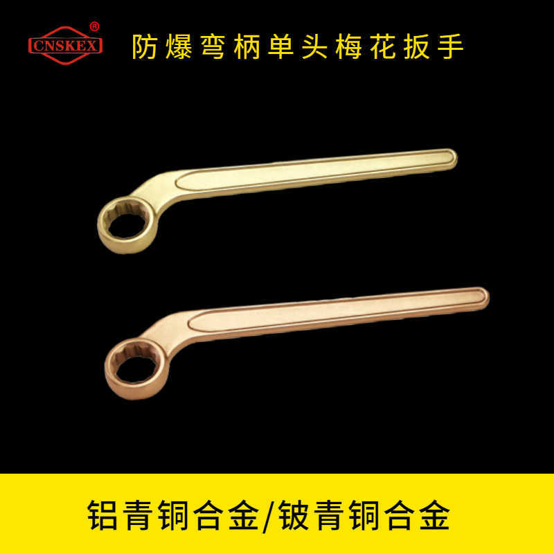 防爆弯柄单头梅花扳手