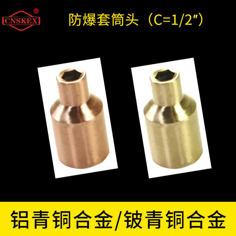  防爆套筒头（C=1/2″）