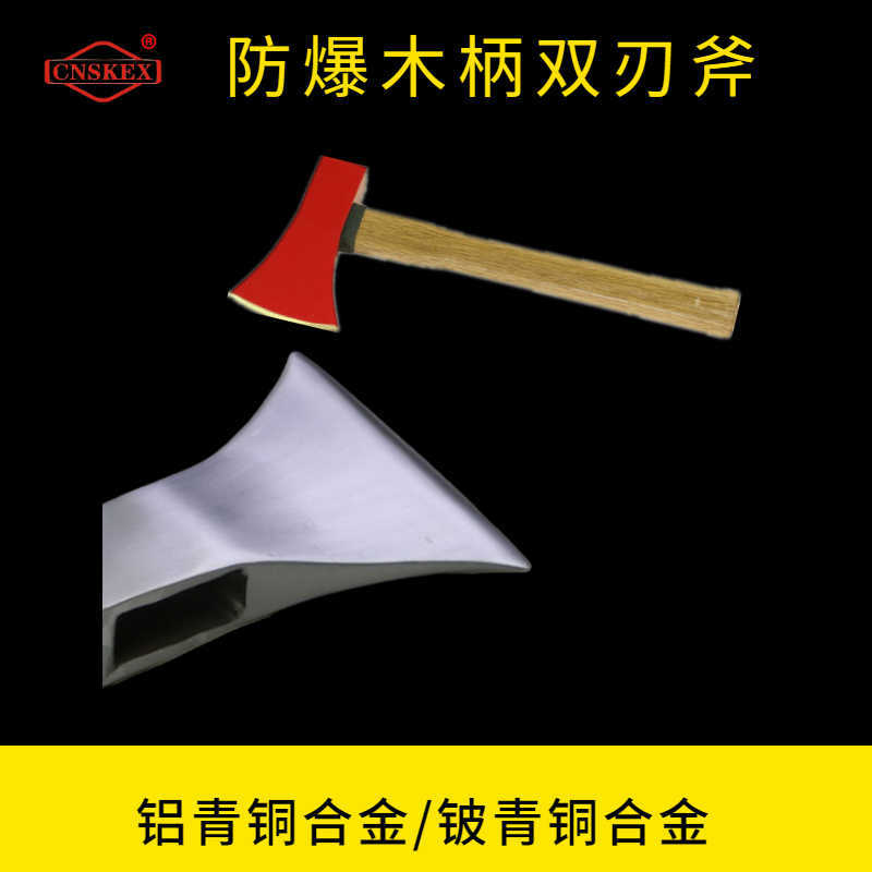 防爆木柄双刃斧