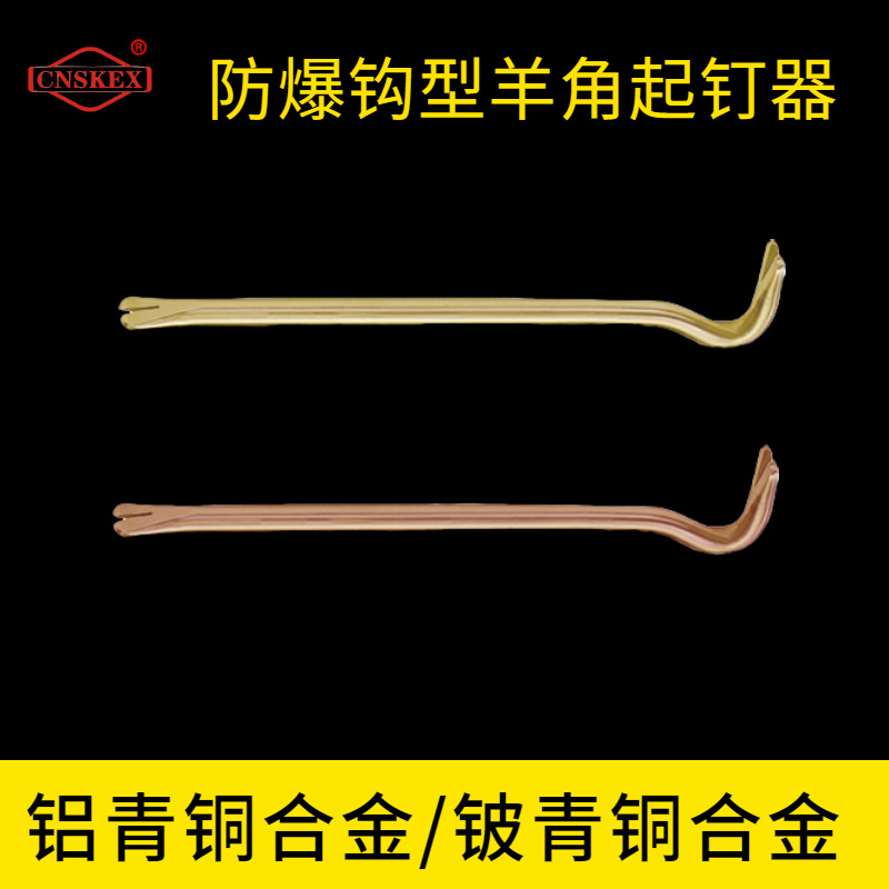 防爆钩型羊角起钉器