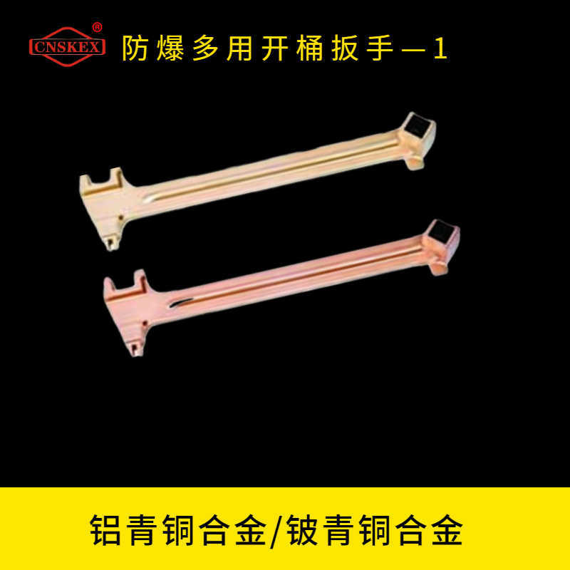 防爆多用开桶扳手—1