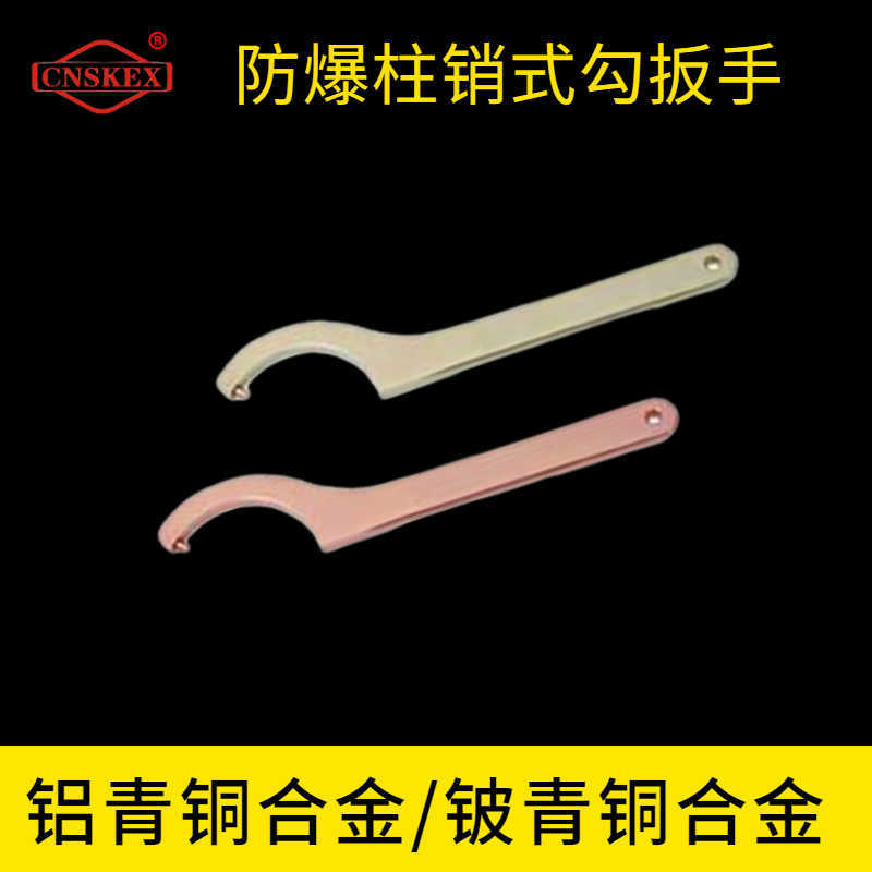 防爆柱销式勾扳手