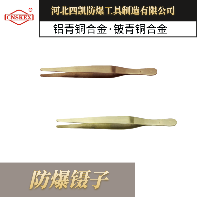 無(wú)火花工具防爆鑷子