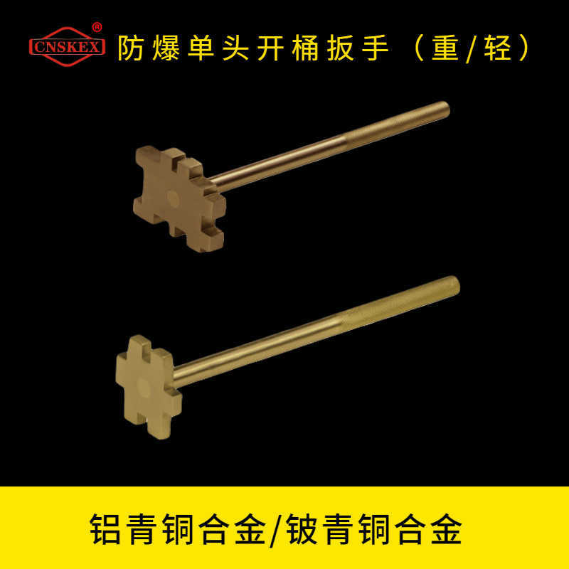 防爆单头开桶扳手