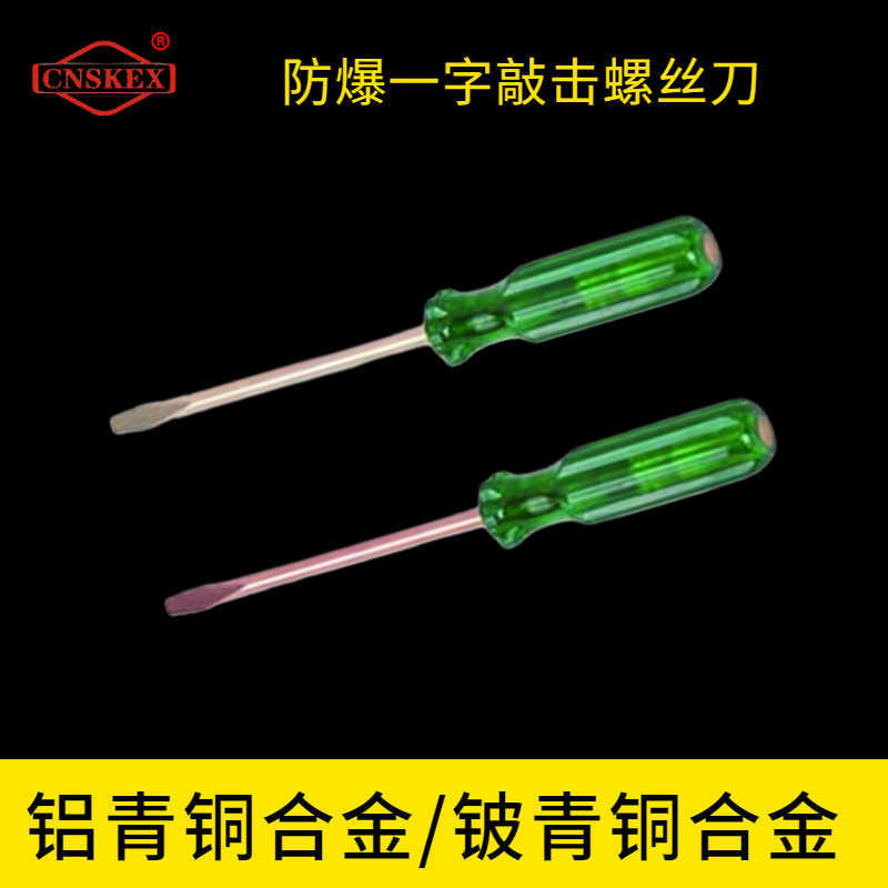 防爆一字敲击螺丝刀