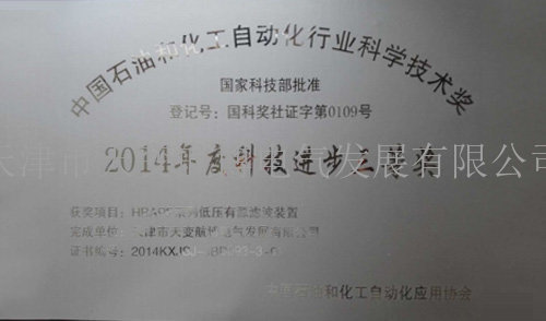 中国石油和化工自动化行业科学技术奖