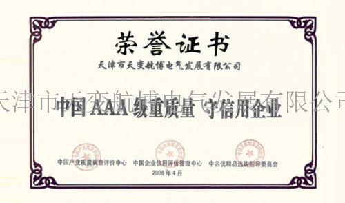 中国AAA级重质量、守信用企业证书