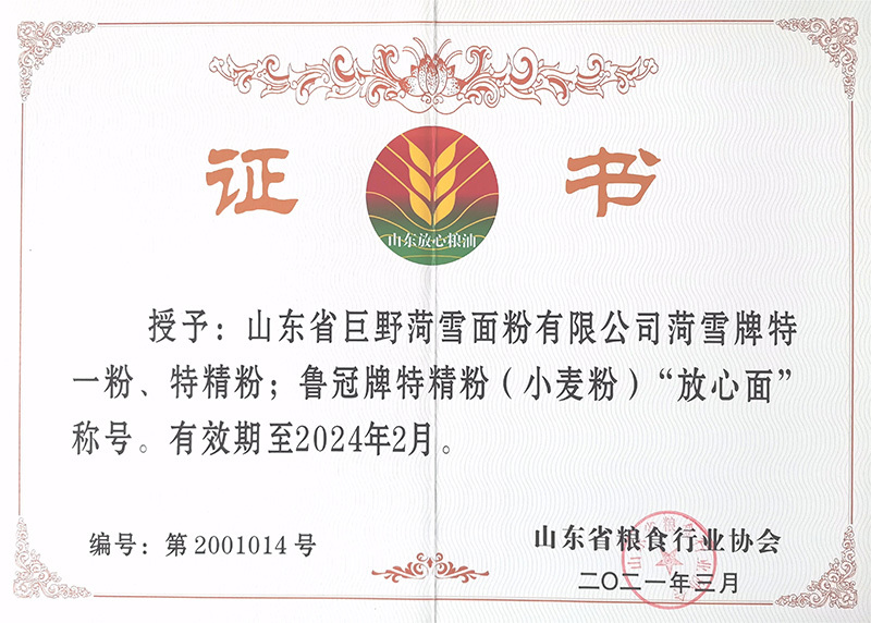 "放心面"榮譽證書