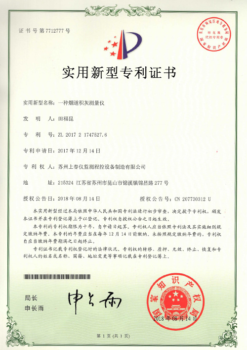 Patent Certificate Of Flue Ash Deposit Measuring Instrument