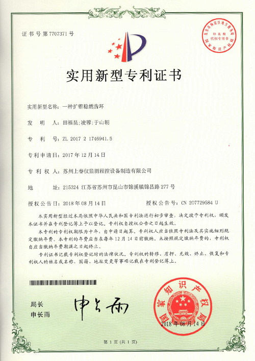 A Patent Certificate Of The Expansion Cone Stable Combustion Gear Ring