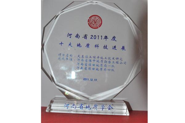 2011年河南省十大地质科技进展奖