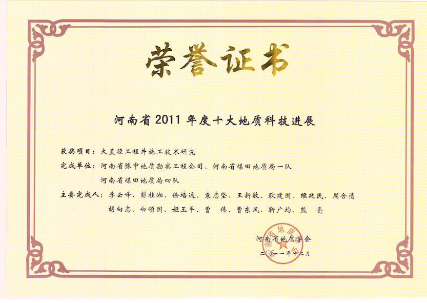 大直径工程井施工技术研究-河南省2011年度十大地质科技进展奖