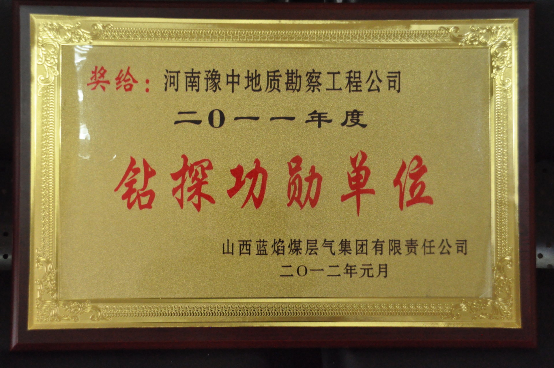 2012年藍(lán)焰鉆探功勛單位