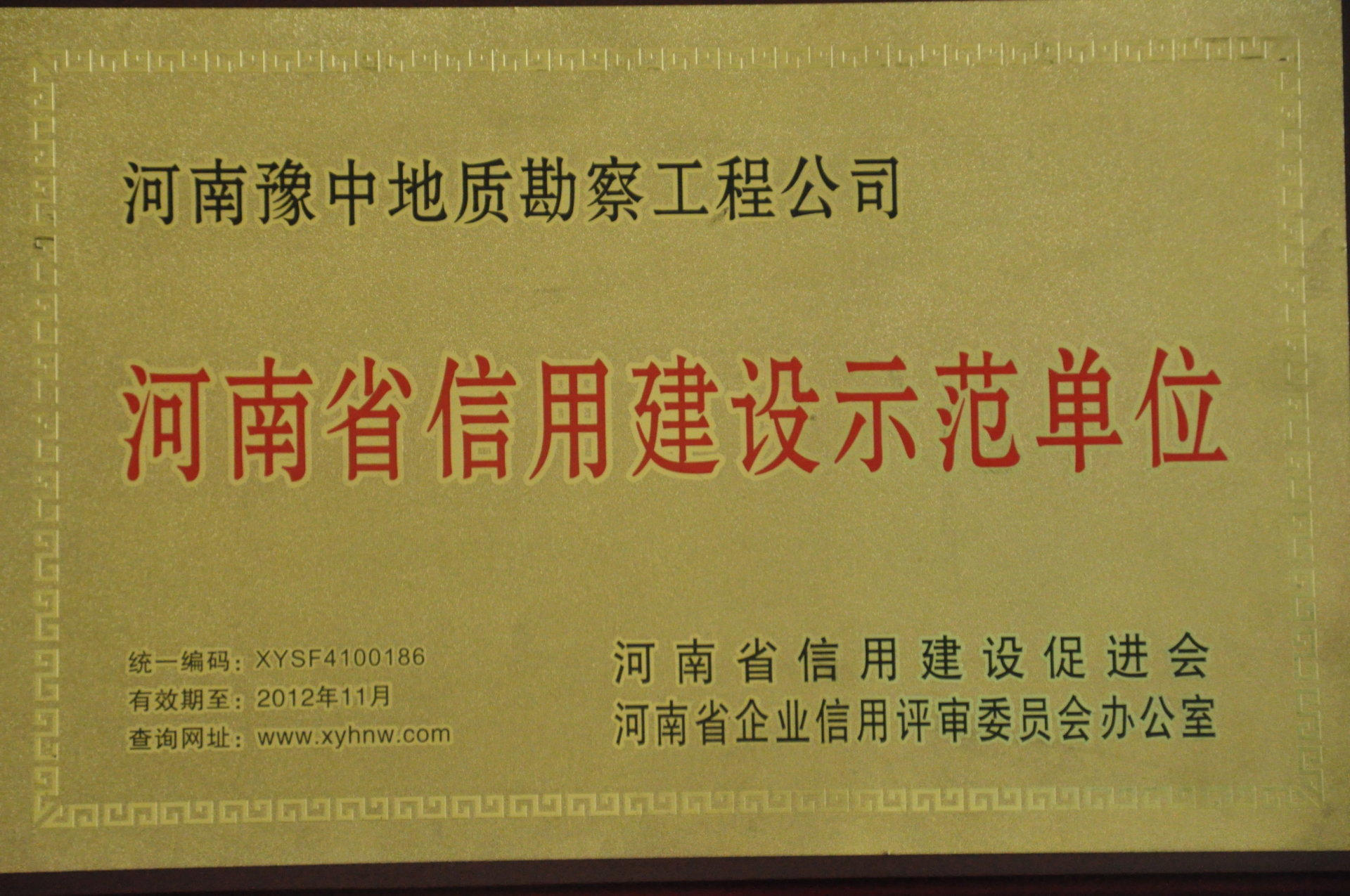 2010年河南省信用建设示范单位