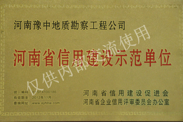 2010年河南省信用建设示范单位