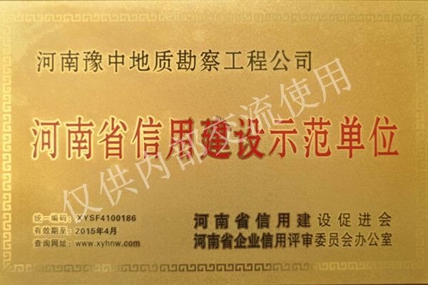 2013年河南省信用建设示范单位.
