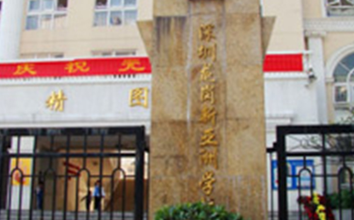 龍崗新亞洲學(xué)校 龍崗新亞洲學(xué)校