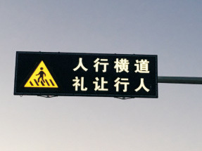 LED主动发光道路交通标志