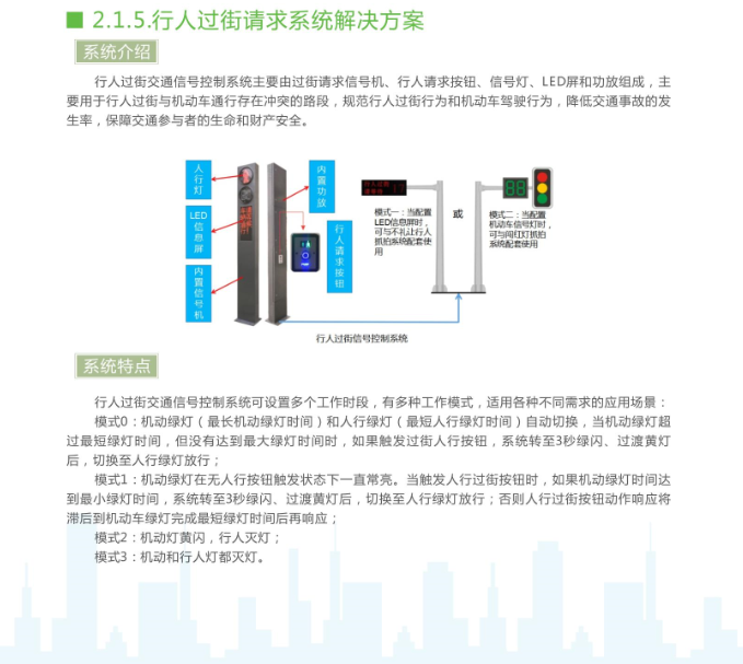 行人過街請求系統(tǒng)解決方案