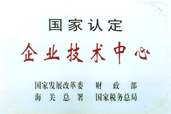 國(guó)家級(jí)技術(shù)中心.jpg